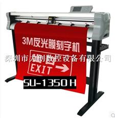 速馳刻字機SU1350H,速馳反光膜刻字機,鑽石級,超強級反光膜刻字機